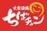 大衆酒場 ちばチャン 町田駅前店