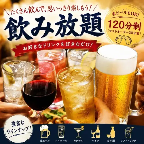 席のみ利用でOK◎【毎日使える】 お得な2時間飲み放題クーポン⇒1500円!!