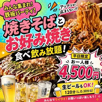 【期間限定】食べ放題コース☆焼きそばとお好み焼き食べ放題!日~木曜日予約で4500円!