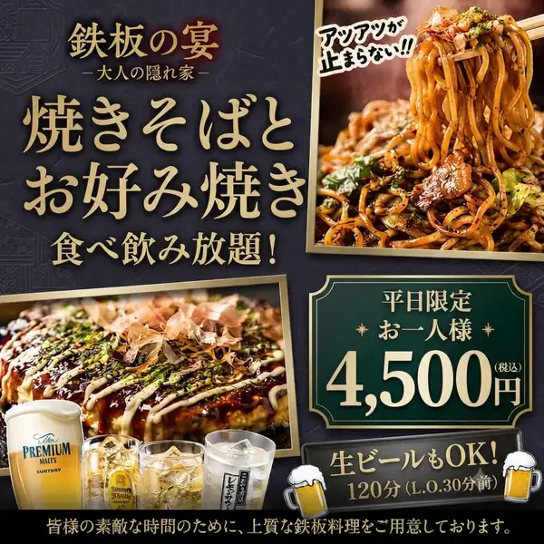 【夏季期間限定】お好み焼き・焼きそば食べ放題コース実施!!