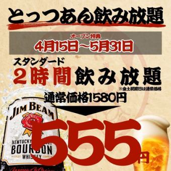 【オープン特典～5/31まで★】2時間飲み放題◇スタンダード1580→555円/プレミアム1880→855円★