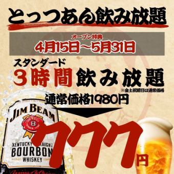 【オープン特典～5/31まで★】3時間飲み放題◇スタンダード1980→777円/プレミアム2280→1077円
