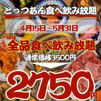【オープン特典～5/31まで★】●日～木限定●ほぼ全品食べ飲み放題◇3500→2750円※20時半以降