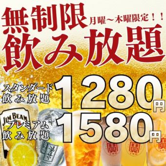 ●無制限飲み放題●【月~木限定】スタンダード1280円(1408)/プレミアム1580円(1738)