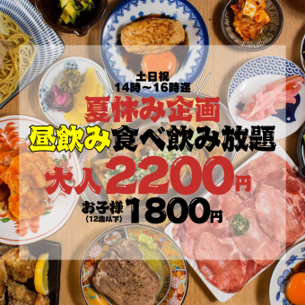 ●暑假套餐！ ！ ●僅限赤羽店☆白天暢飲套餐●100分鐘無限暢飲◇4500日圓→2200日元