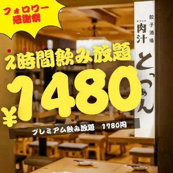12月25日起:推出2小时畅饮套餐。标准套餐:1480日元(含税1628日元)/ 高级套餐:1580日元(含税1738日元)