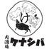 肉酒場　ケナシバ