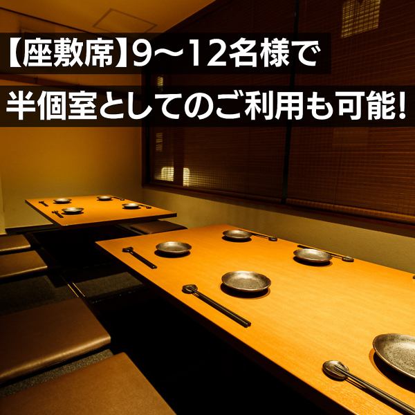 店内はゆったりとした開放的な空間となっていますが、テーブルや座敷の配置には工夫が施されており、他のお客様との距離を保ちつつ、プライベートな時間を楽しむことができます。このような空間設計により、さまざまなシーンでの利用に適しています。