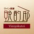【半個室完備】ワイン厨房 晩酌邸-Vinsyakutei 新宿店