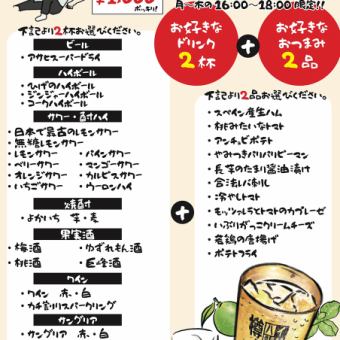 【월~목/16시~18시 한정】이로에몽의 센베로 세트♪음료 2잔+안주 2품 1000엔(부가세 포함)