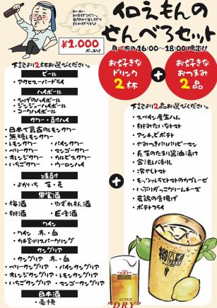 【월~목/16시~18시 한정】이로에몽의 센베로 세트♪음료 2잔+안주 2품 1000엔(부가세 포함)