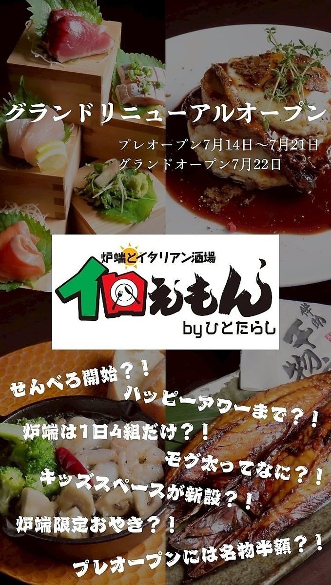 イタリアンも炉端も楽しめる新感覚横丁！昼飲み・ランチ・女子会・記念日等に◎