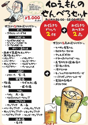 仕事終わりにサクッと一杯「せんべろセット」♪