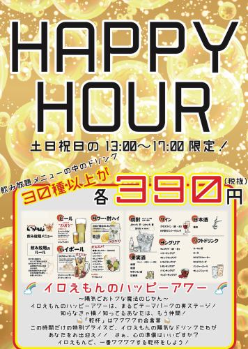 お得な時間をご用意！「ハッピーアワー」♪