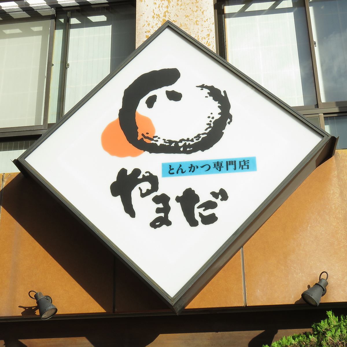 A long-established pork cutlet specialty store founded in Urayasu for 40 years!