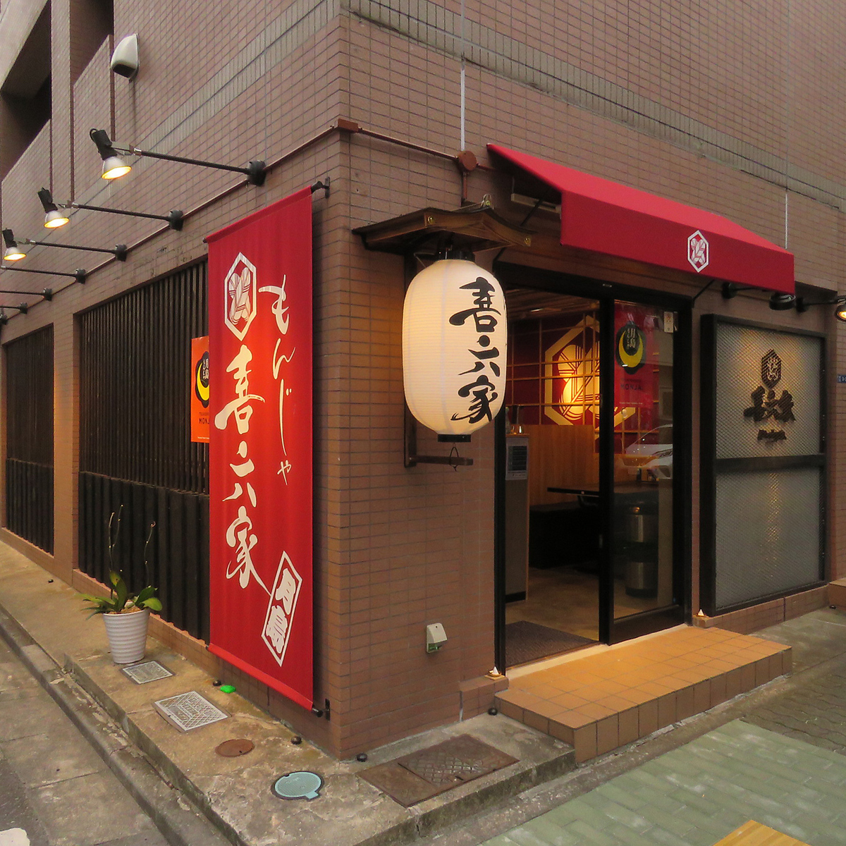 もんじゃ喜六家