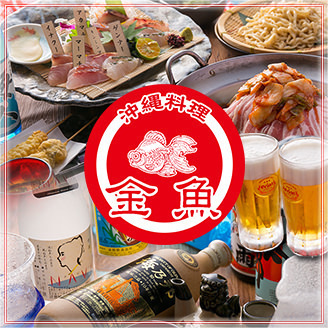 沖縄料理 金魚 三宮本店 公式