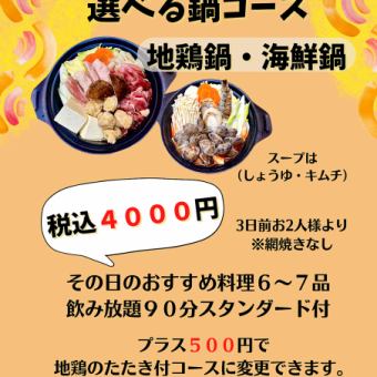 冬季鍋コース！4000円(税込)2人前～90分スタンダード飲み放題付き