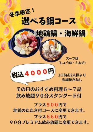 冬季鍋コース！4000円(税込)2人前～90分スタンダード飲み放題付き