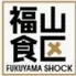福山食区