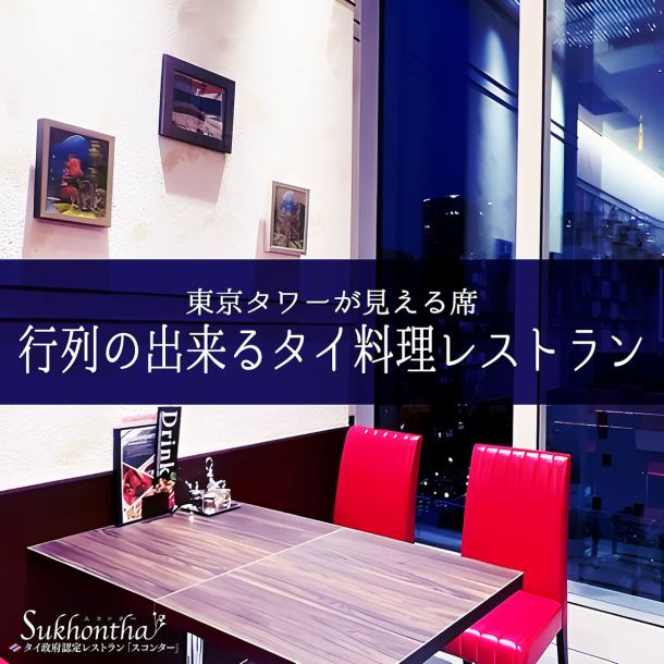 A luxurious seat overlooking the night view of the city♪ Enjoy delicious food while looking at the beautiful night view of Tokyo◎ A romantic space perfect for a date with your loved one or a meal with friends.