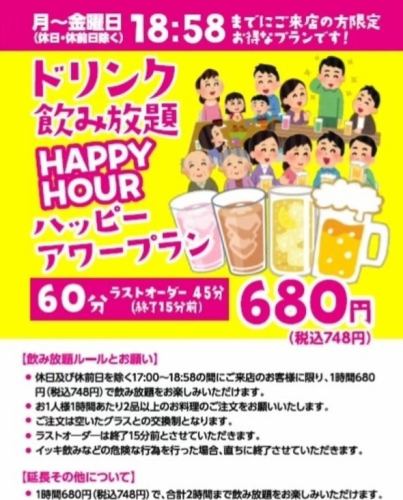 【ドリンク飲み放題ハッピーアワープラン】月～金(休日・休前日除く)18:58までにご来店の方限定プラン！