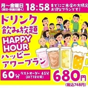【ドリンク飲み放題ハッピーアワープラン】月～金(休日・休前日除く)18:58までにご来店の方限定