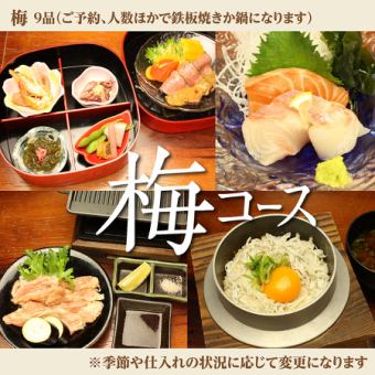 【季節を愉しむ：梅コース】鉄板焼き含む全8品3542円(税込)♪