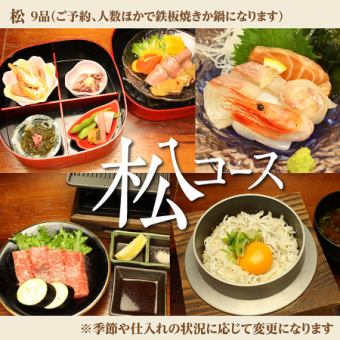 【季節を愉しむ：松コース☆100分飲み放題付！】鉄板焼き含む全8品6600円(税込)♪