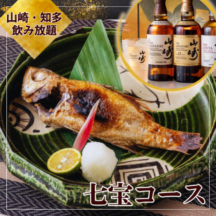 のどぐろ尽くしの贅沢コース！お土産付き【七宝コース】山崎・知多・日本酒含む3時間飲み放題付