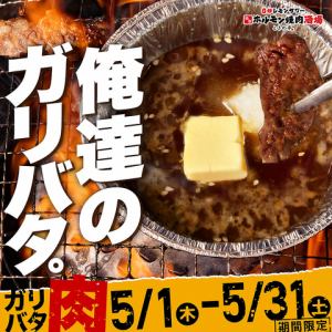 俺達のガリバタ。開催中！