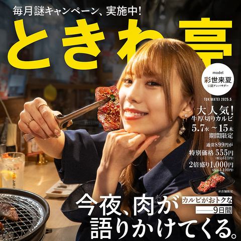 5/7(水)～5/15(木)限定！大人気の「牛厚切りカルビ」が特別価格でおトクに食べられるチャンス！