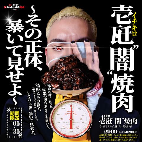 【10月限定】焼いたらわかる!? 食べて開眼! 『1kg闇焼肉~その正体、暴いて見せよ~』スタート!!