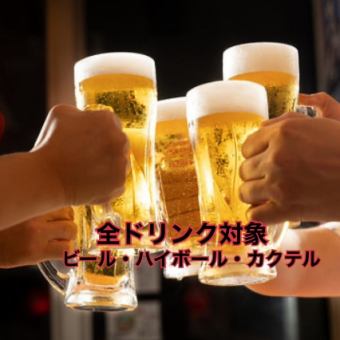 【★利用率No.1★10月限定】1,000円ポッキリ!『全ドリンク飲み放題♪』終日17:00までのご来店