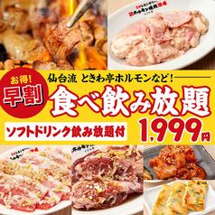 ★限时特惠★ 【仅限12月!仙台风味常盘荷尔蒙23项无限量畅吃畅饮套餐】90分钟 ¥3,199 ⇒ ¥2,199