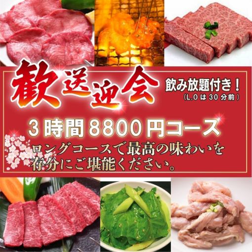 歓送迎会3時間8800円コース(飲み放題・ライス食べ放題付)