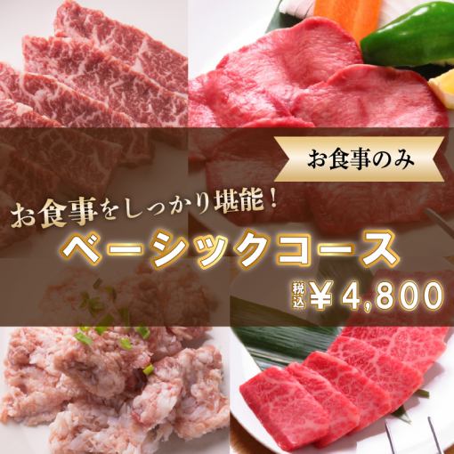 【お食事のみ】ベーシックコース