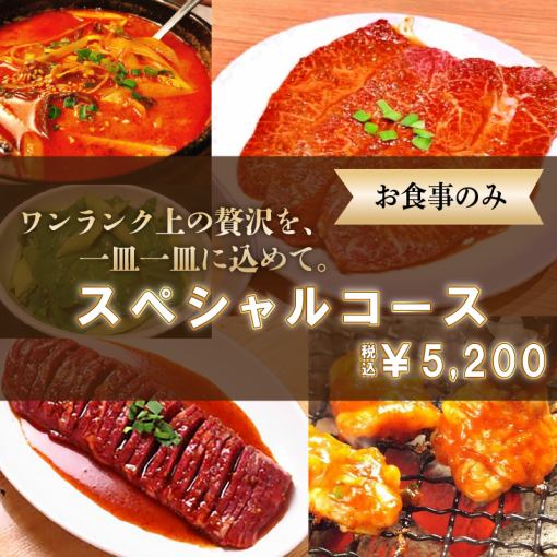 【お食事のみ】スペシャルコース