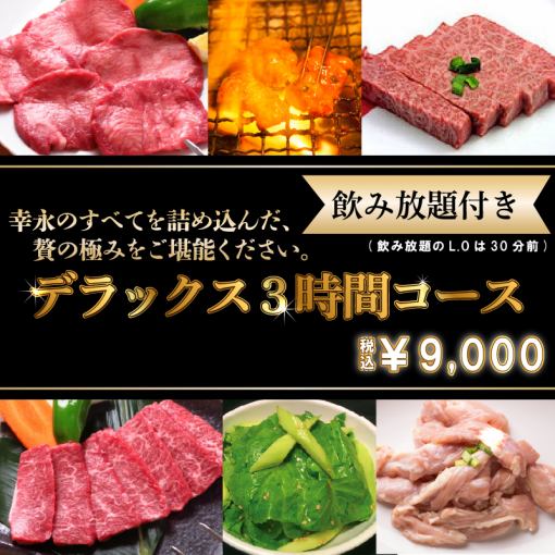デラックス3時間9000円コース(飲み放題・ライス食べ放題付)