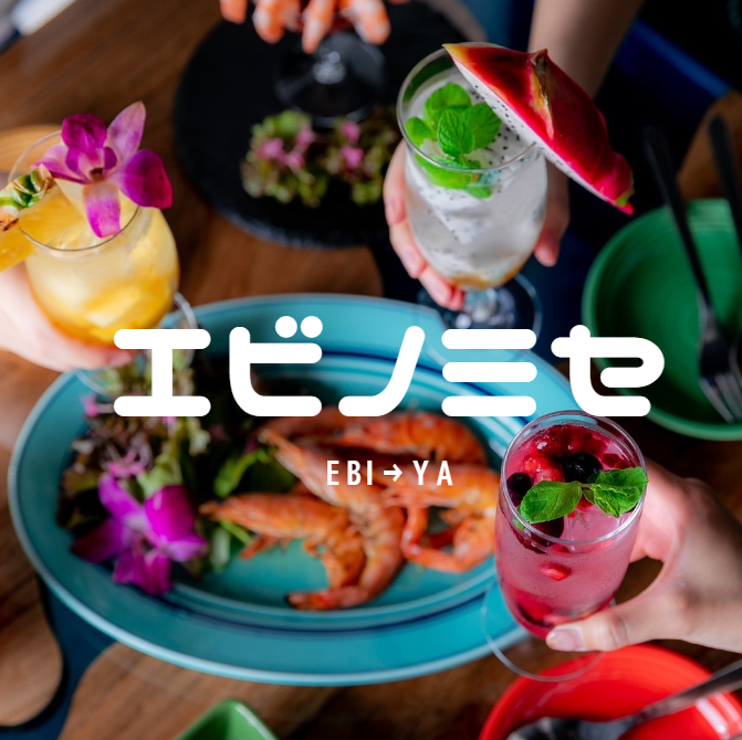 駅近でアクセス抜群★華やかなフルーツサワーと種類豊富な海老料理をお楽しみください