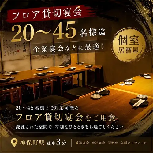 【フロア貸切宴会】20~45名様迄。企業宴会などに最適