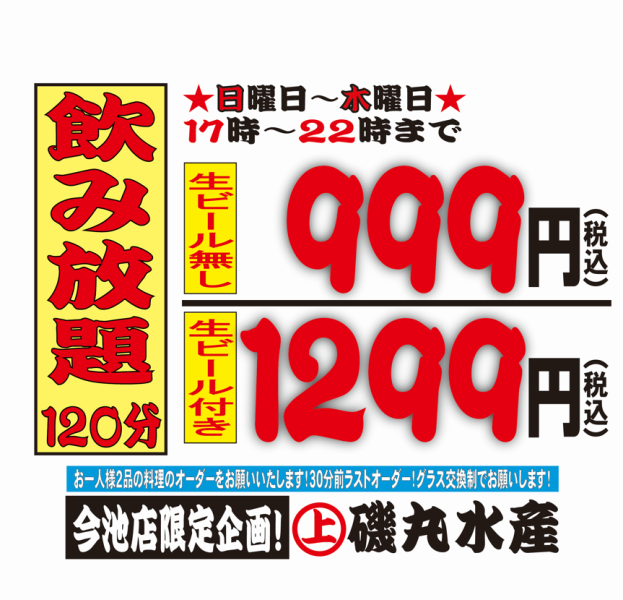 お得な単品飲み放題♪999円（税込）