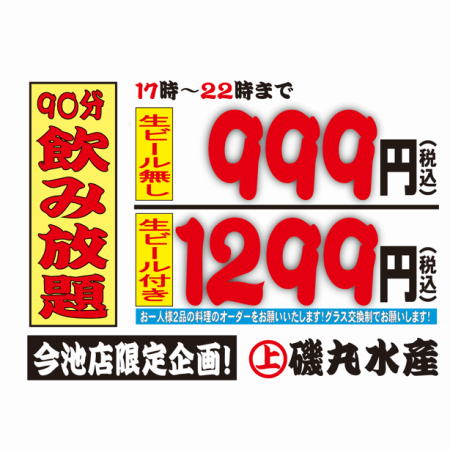 [限17:00-22:00]單品無限暢飲120分鐘999日圓（含稅）！