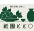 酌と野菜と小皿と。祇園とと〇