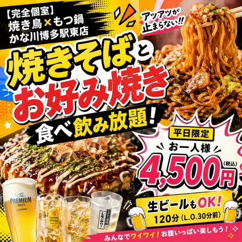【夏季期間限定】お好み焼き・焼きそば食べ放題コース実施!!
