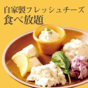 【６種類のチーズ！】チーズ食べ放題!