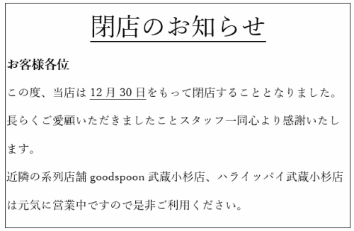 閉店のお知らせ