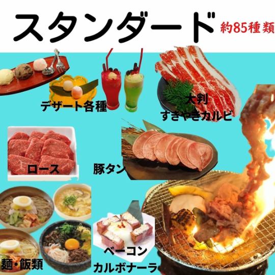 歓送迎会／懇親会【120分焼肉食べ放題／スタンダードコース】　3,718円(税込)