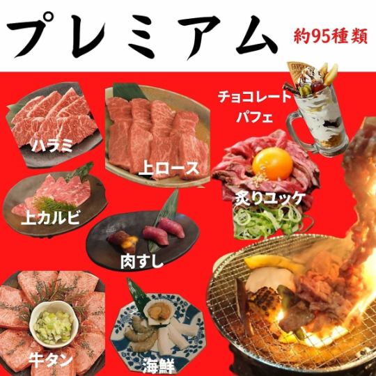 歓送迎会／懇親会【120分焼肉食べ放題＆飲み放題付／プレミアムコース】　6,000円（税込)