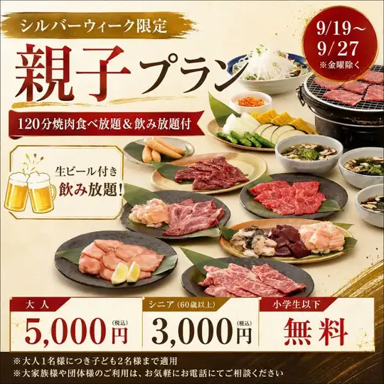 【9月19日至27日】银禧周限时优惠！小学生及以下儿童免费 ◎ 120分钟无限量炭烤肉和无限量饮品套餐
